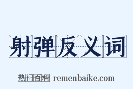 射弹反义词是什么意思的图片